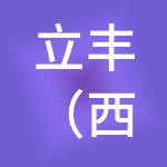 立丰（西安）商业运营管理有限公司
