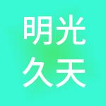 明光久天高新投资集团有限公司