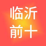 临沂前十商贸集团有限公司