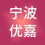 宁波优嘉清洁能源供应链有限公司