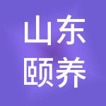 山东颐养健康产业发展集团有限公司
