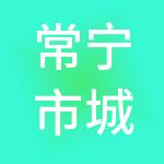 常宁市城市和农村建设投资有限公司