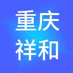重庆祥和物业发展有限公司