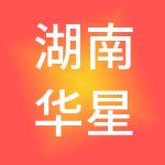 湖南华星有色控股有限公司