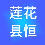 莲花县恒泰供应链管理有限公司