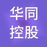 华同控股有限公司