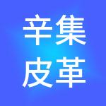 辛集皮革城有限公司