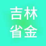 吉林省金融控股集团股份有限公司