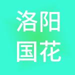 洛阳国花新能源科技有限公司