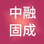 中融固成建设科技有限公司
