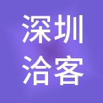 深圳洽客科技有限公司