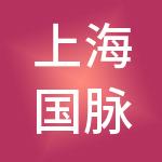 上海国脉实业有限公司