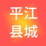 平江县城市建设投资有限公司