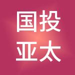 国投亚太投资控股（深圳）有限公司