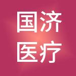 国济医疗管理有限公司