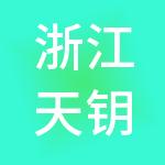 浙江天钥控股集团有限公司