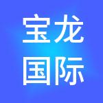 宝龙国际旅行社有限公司