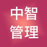 中智管理咨询有限公司