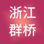 浙江群桥人力资源开发有限公司