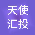 天使汇投资集团股份有限公司