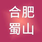 合肥蜀山高科园区发展有限公司