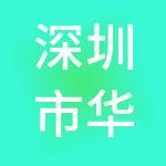 深圳市华地集团有限公司