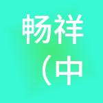 畅祥（中国）有限公司