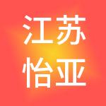 江苏怡亚通深度供应链管理有限公司