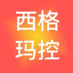 西格玛控股（杭州）有限公司