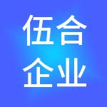 伍合企业服务有限公司