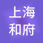 上海和府餐饮管理有限公司