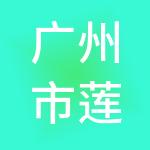 广州市莲花山保税区投资管理有限公司