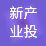 新产业投资股份有限公司