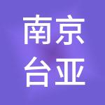 南京台亚百货市场管理有限公司