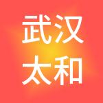 武汉太和实业有限公司