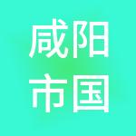 咸阳市国资物产管理建设集团有限公司
