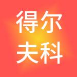 得尔夫科技集团有限公司