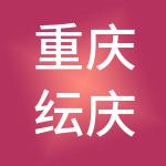 重庆纭庆供应链管理有限公司