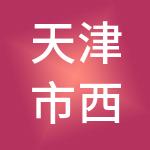 天津市西青经济开发集团有限公司