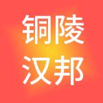 铜陵汉邦供应链管理集团有限公司