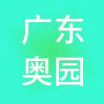 广东奥园悦康控股集团有限公司