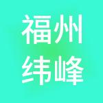 福州纬峰餐饮管理有限公司