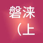 磐涞（上海）企业管理中心（有限合伙）
