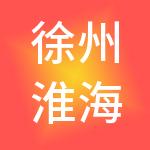 徐州淮海国际陆港运营有限公司