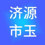 济源市玉川投资发展有限公司