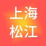 上海松江城镇建设投资开发集团有限公司