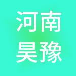 河南昊豫实业有限公司