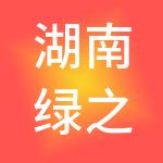 湖南绿之源后勤服务管理有限公司