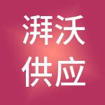 湃沃供应链管理有限公司