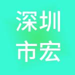 深圳市宏华明工程造价咨询事务所（特殊普通合伙）